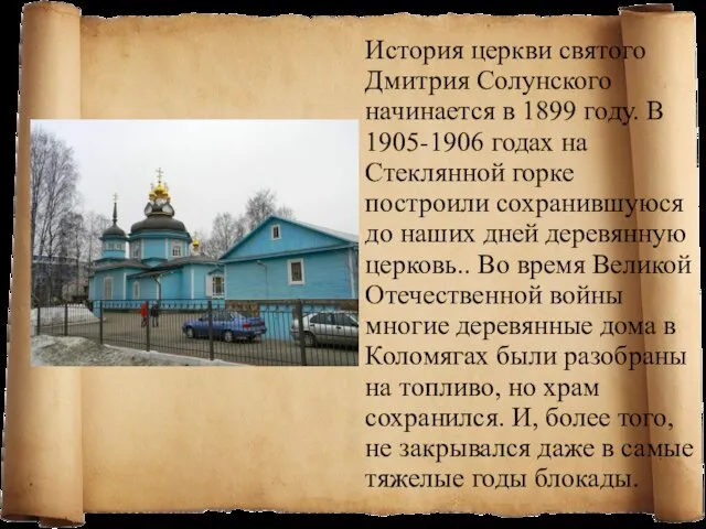 История церкви святого Дмитрия Солунского начинается в 1899 году. В 1905-1906 годах