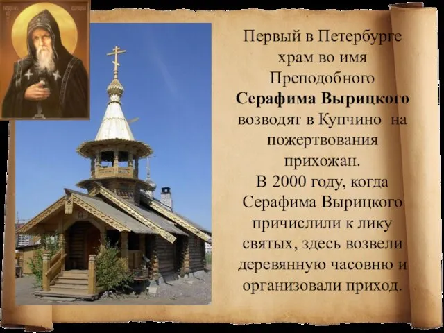 Первый в Петербурге храм во имя Преподобного Серафима Вырицкого возводят в Купчино