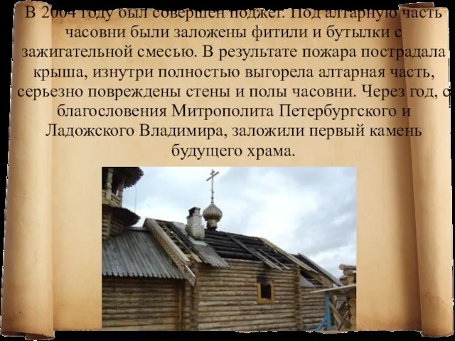 В 2004 году был совершен поджег. Под алтарную часть часовни были заложены