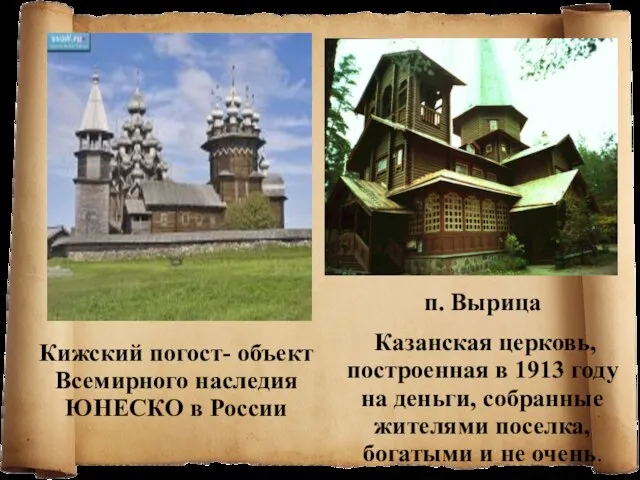 Кижский погост- объект Всемирного наследия ЮНЕСКО в России п. Вырица Казанская церковь,