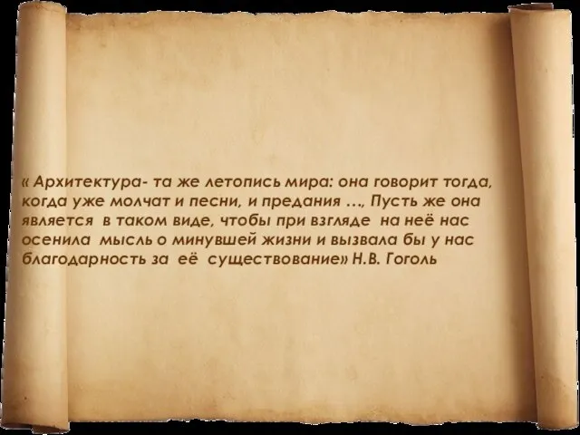 « Архитектура- та же летопись мира: она говорит тогда, когда уже молчат