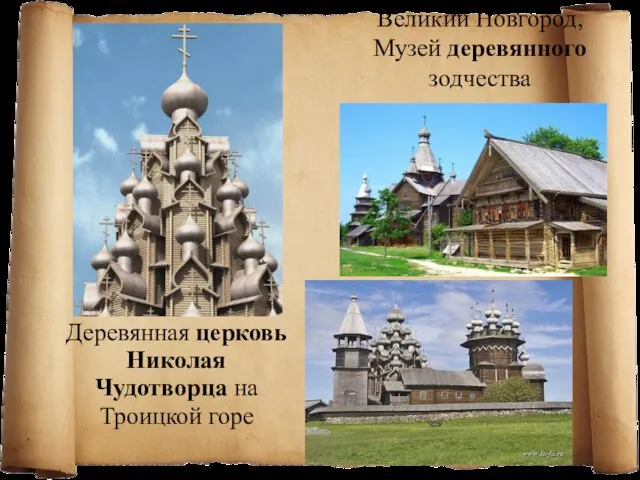 Деревянная церковь Николая Чудотворца на Троицкой горе Великий Новгород, Музей деревянного зодчества