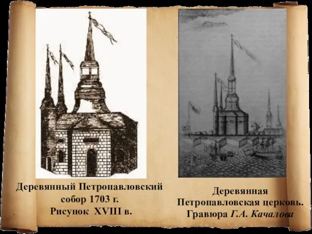 Деревянный Петропавловский собор 1703 г. Рисунок XVIII в. Деревянная Петропавловская церковь. Гравюра Г.А. Качалова