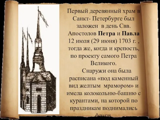 Первый деревянный храм в Санкт- Петербурге был заложен в день Свв. Апостолов