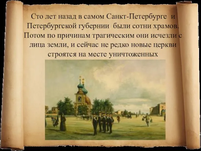 Сто лет назад в самом Санкт-Петербурге и Петербургской губернии были сотни храмов.