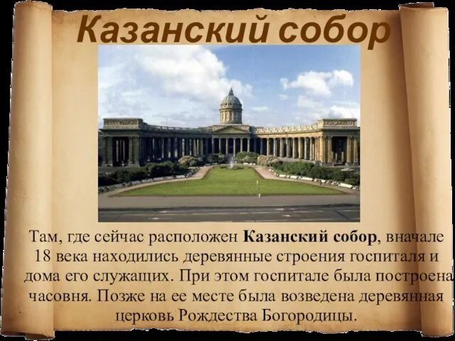 Казанский собор Там, где сейчас расположен Казанский собор, вначале 18 века находились