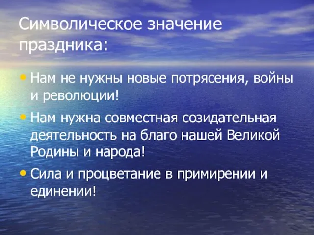 Символическое значение праздника: Нам не нужны новые потрясения, войны и революции! Нам