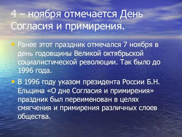 4 – ноября отмечается День Согласия и примирения. Ранее этот праздник отмечался