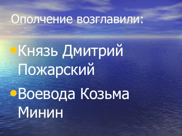 Ополчение возглавили: Князь Дмитрий Пожарский Воевода Козьма Минин