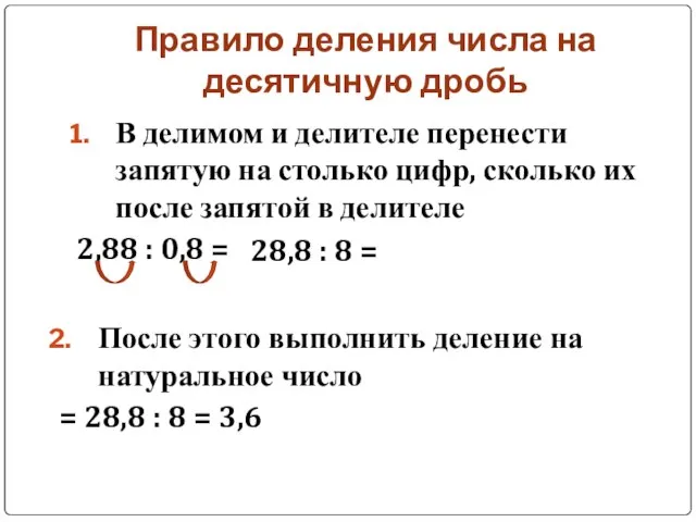 Правило деления числа на десятичную дробь В делимом и делителе перенести запятую
