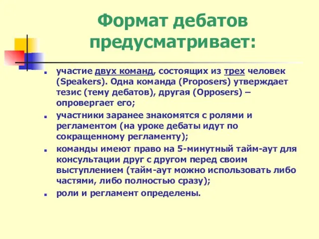 Формат дебатов предусматривает: участие двух команд, состоящих из трех человек (Speakers). Одна