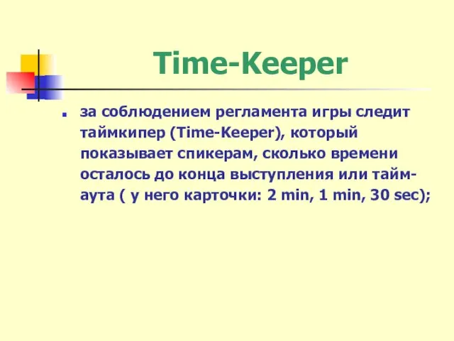 Time-Keeper за соблюдением регламента игры следит таймкипер (Time-Keeper), который показывает спикерам, сколько