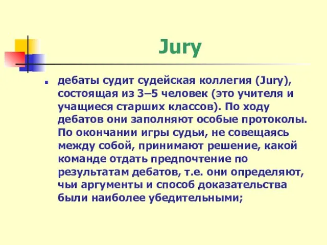 Jury дебаты судит судейская коллегия (Jury), состоящая из 3–5 человек (это учителя
