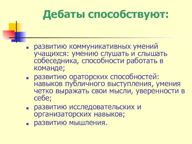 Дебаты способствуют: развитию коммуникативных умений учащихся: умению слушать и слышать собеседника, способности