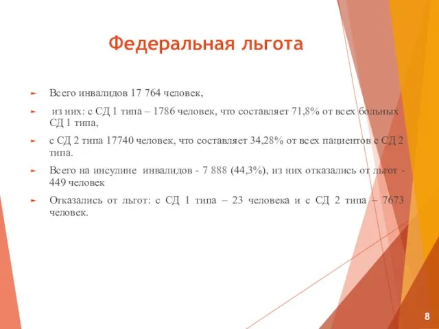 Федеральная льгота Всего инвалидов 17 764 человек, из них: с СД 1