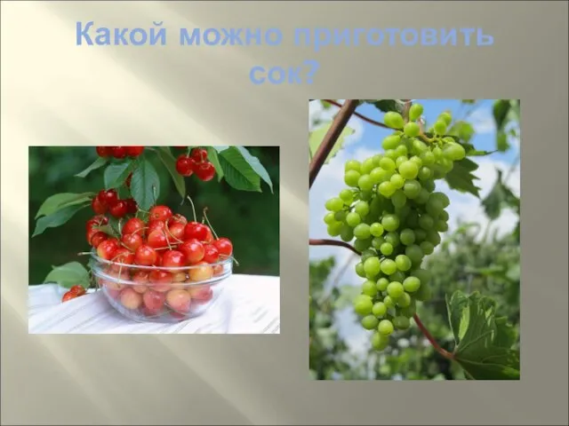 Какой можно приготовить сок?