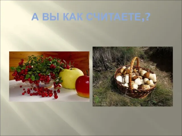 А ВЫ КАК СЧИТАЕТЕ,?