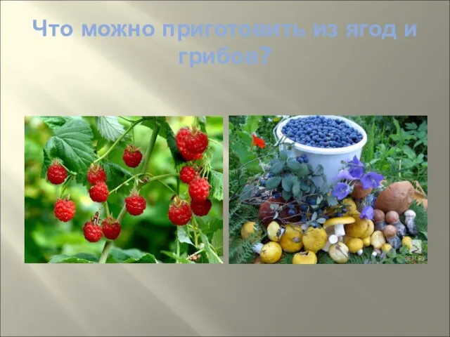 Что можно приготовить из ягод и грибов?