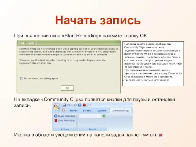 Перевод текста в окне сообщения: Community Clips начинает сеанс видеозаписи с экрана