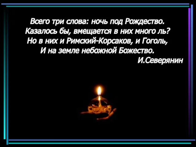 Всего три слова: ночь под Рождество. Казалось бы, вмещается в них много