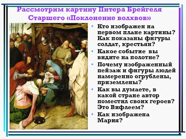 Рассмотрим картину Питера Брейгеля Старшего «Поклонение волхвов» Кто изображен на первом плане