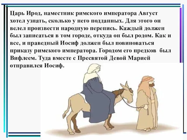 Царь Ирод, наместник римского императора Август хотел узнать, сколько у него подданных.