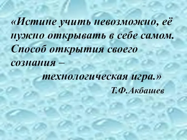 «Истине учить невозможно, её нужно открывать в себе самом. Способ открытия своего