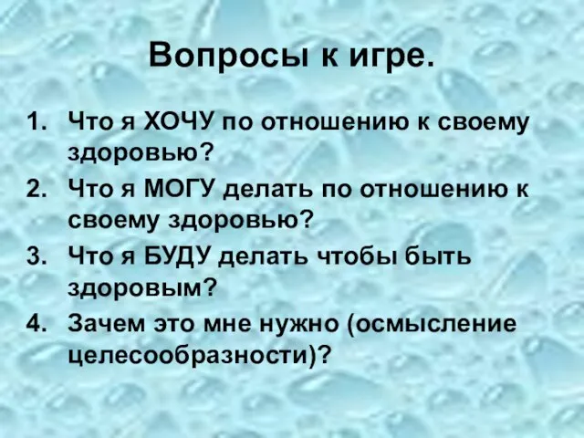 Вопросы к игре. Что я ХОЧУ по отношению к своему здоровью? Что