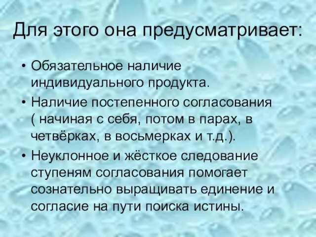 Для этого она предусматривает: Обязательное наличие индивидуального продукта. Наличие постепенного согласования (