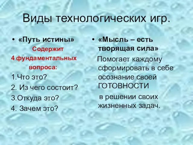 Виды технологических игр. «Путь истины» Содержит 4 фундаментальных вопроса: 1.Что это? 2.