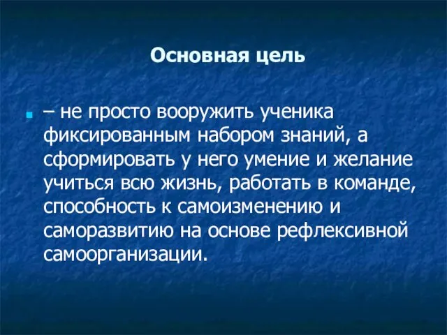 Основная цель – не просто вооружить ученика фиксированным набором знаний, а сформировать