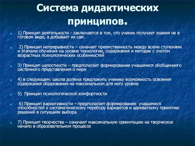 Система дидактических принципов. 1) Принцип деятельности - заключается в том, что ученик