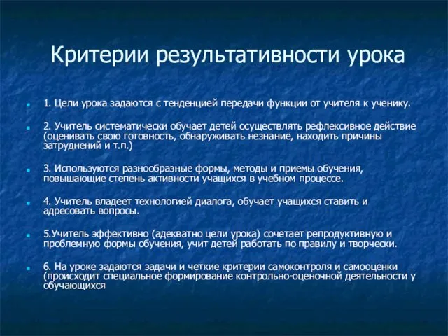 Критерии результативности урока 1. Цели урока задаются с тенденцией передачи функции от