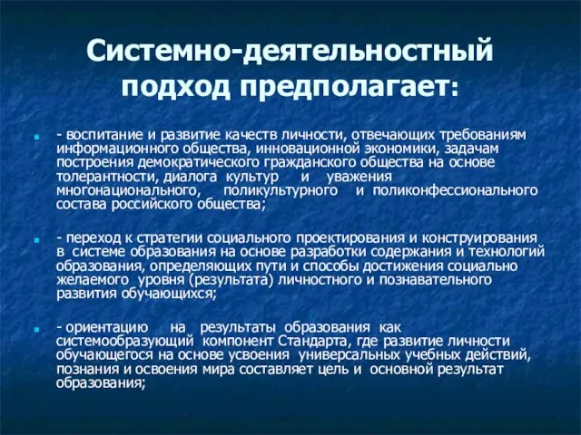 Системно-деятельностный подход предполагает: - воспитание и развитие качеств личности, отвечающих требованиям информационного