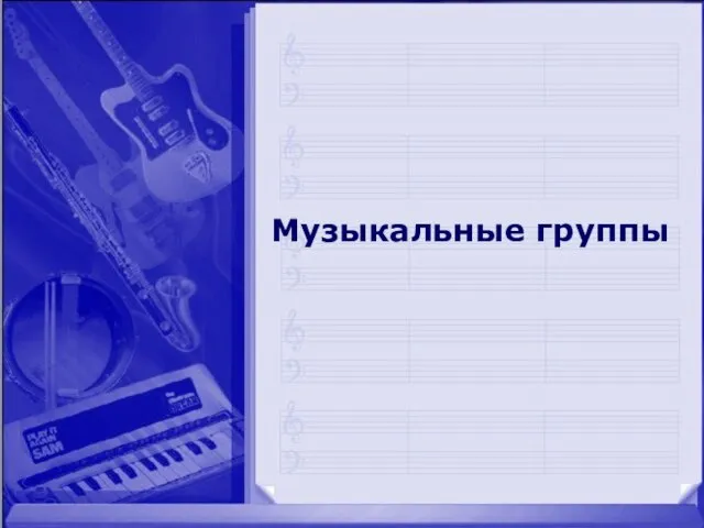 Музыкальные группы