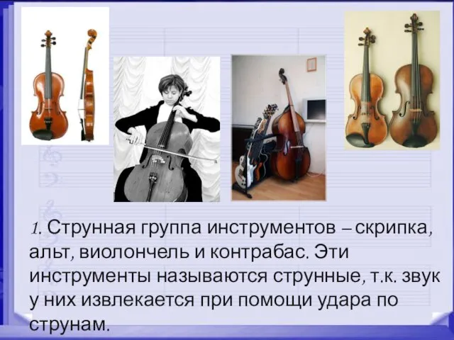 1. Струнная группа инструментов – скрипка, альт, виолончель и контрабас. Эти инструменты