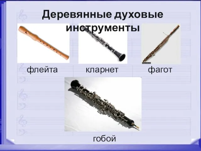 флейта кларнет Деревянные духовые инструменты фагот гобой