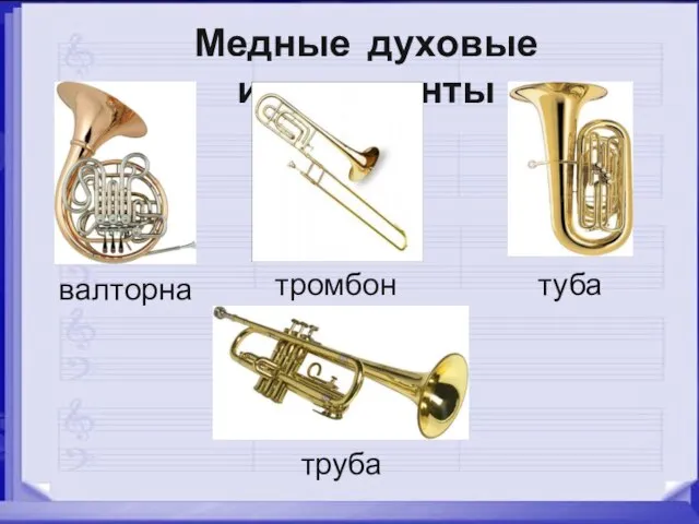 Медные духовые инструменты валторна тромбон туба труба