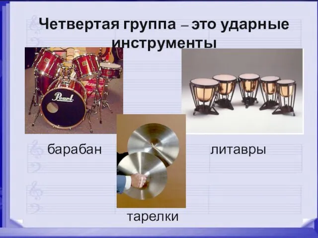 Четвертая группа – это ударные инструменты барабан литавры тарелки