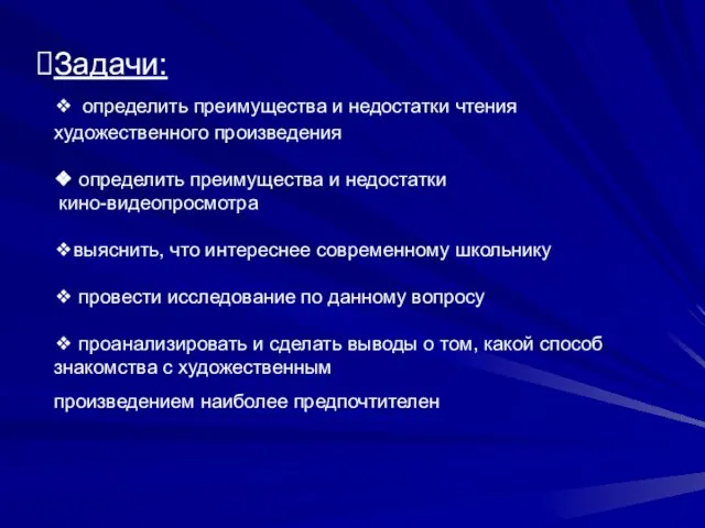 Задачи: ❖ определить преимущества и недостатки чтения художественного произведения ❖ определить преимущества