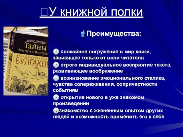 ?У книжной полки Преимущества: ? спокойное погружение в мир книги, зависящее только