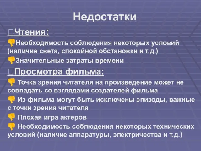 Недостатки ?Чтения: ?Необходимость соблюдения некоторых условий (наличие света, спокойной обстановки и т.д.)