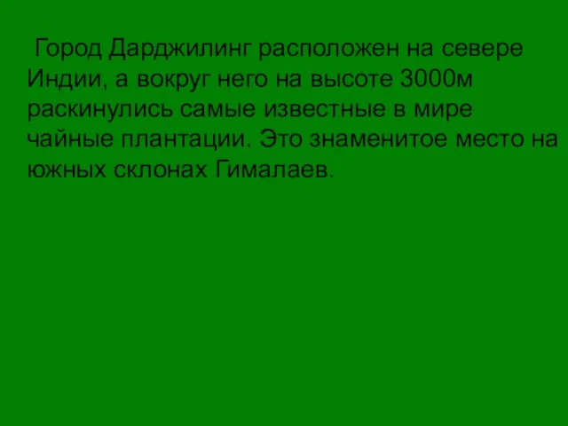 Город Дарджилинг расположен на севере Индии, а вокруг него на высоте 3000м