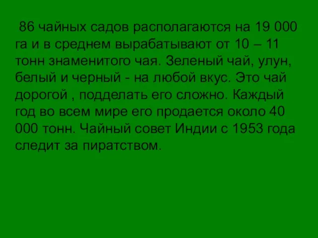 86 чайных садов располагаются на 19 000 га и в среднем вырабатывают