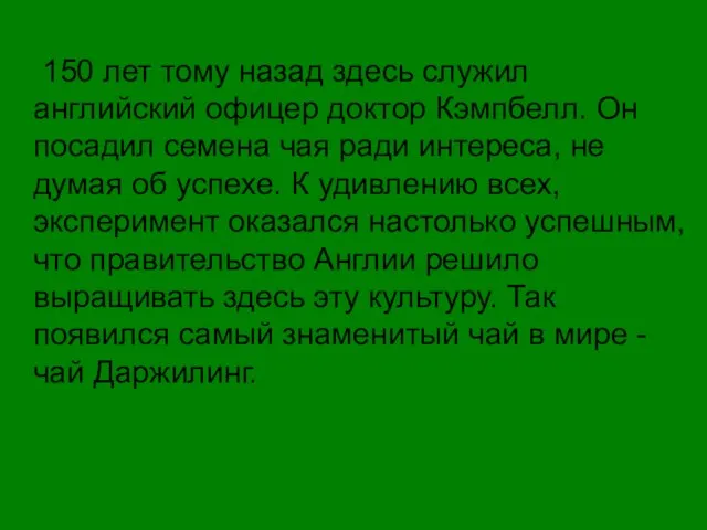 150 лет тому назад здесь служил английский офицер доктор Кэмпбелл. Он посадил