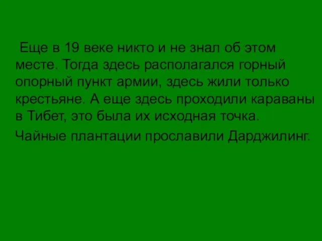 Еще в 19 веке никто и не знал об этом месте. Тогда