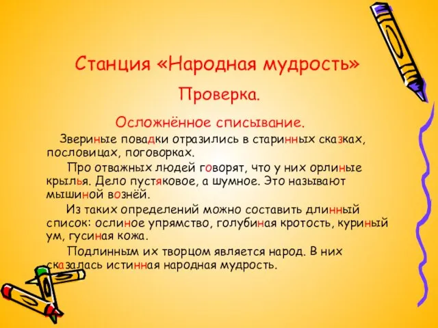 Станция «Народная мудрость» Осложнённое списывание. Звериные повадки отразились в старинных сказках, пословицах,