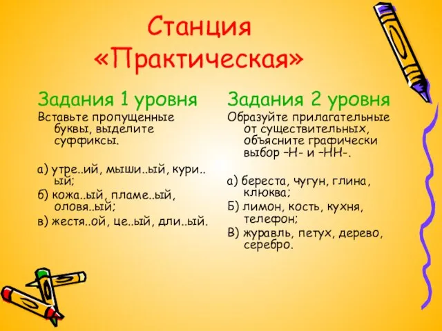 Станция «Практическая» Задания 1 уровня Вставьте пропущенные буквы, выделите суффиксы. а) утре..ий,