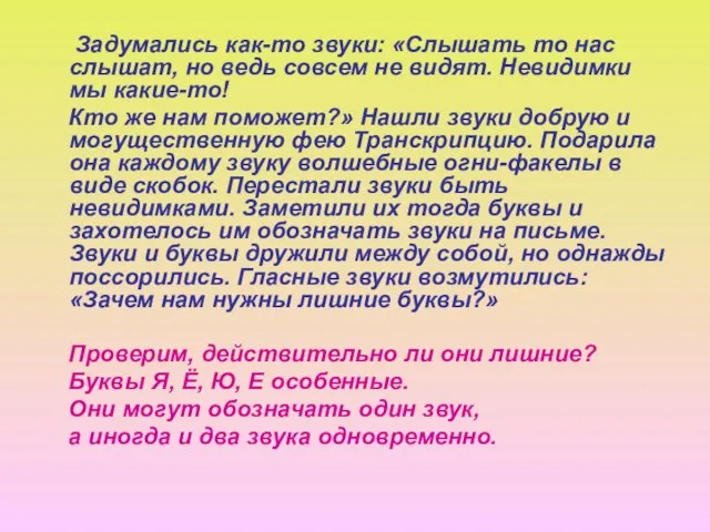 Задумались как-то звуки: «Слышать то нас слышат, но ведь совсем не видят.