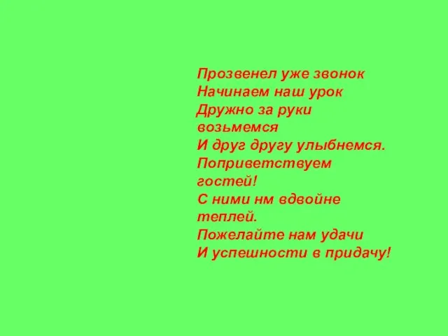 Прозвенел уже звонок Начинаем наш урок Дружно за руки возьмемся И друг